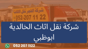 شركة نقل اثاث الخالدية ابوظبي