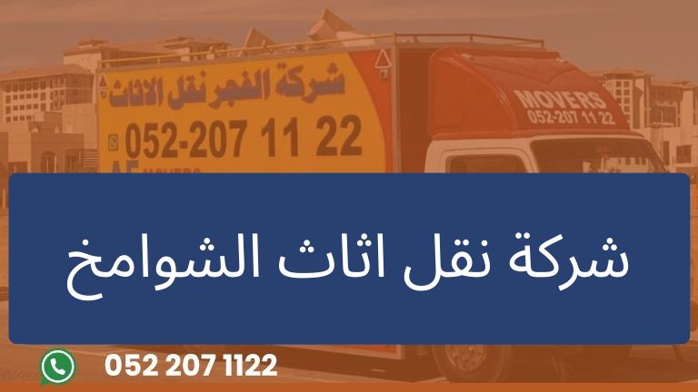 شركة نقل اثاث الشوامخ