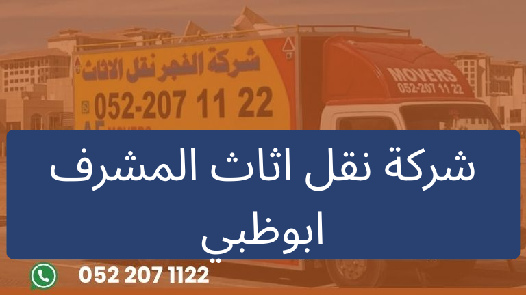 شركة نقل اثاث المشرف ابوظبي