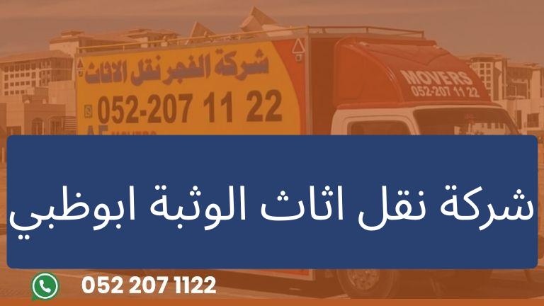 شركة نقل اثاث الوثبة ابوظبي