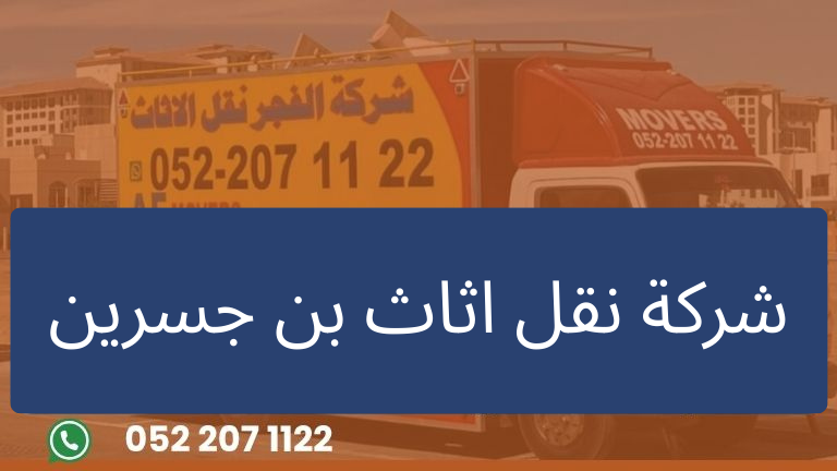 شركة نقل اثاث بن جسرين