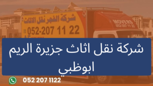 شركة نقل اثاث جزيرة الريم ابوظبي