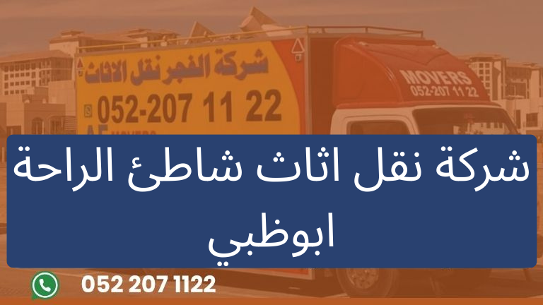 شركة نقل اثاث شاطئ الراحة ابوظبي