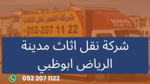 شركة نقل اثاث مدينة الرياض ابوظبي