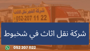 شركة نقل اثاث في شخبوط