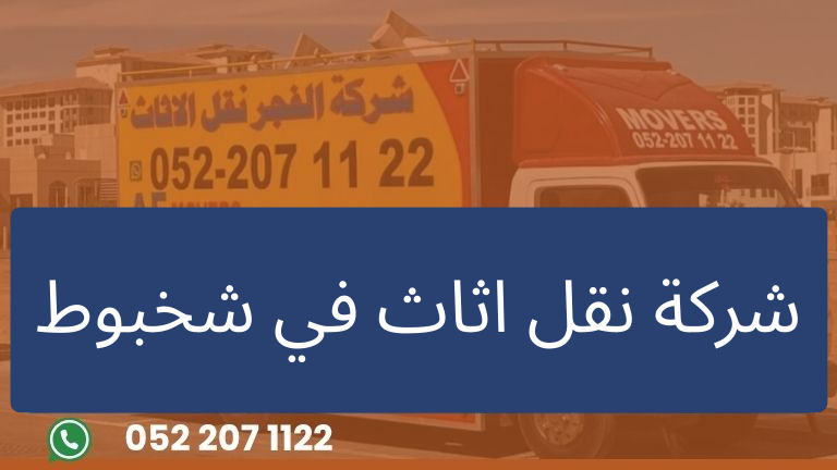 شركة نقل اثاث في شخبوط