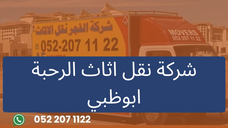 شركة نقل اثاث الرحبة ابوظبي
